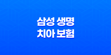 삼성 생명 치아 보험(+ 2025년 최신 정보와 후기, 청구 방법 완벽 분석) 17