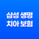 삼성 생명 치아 보험(+ 2025년 최신 정보와 후기, 청구 방법 완벽 분석) 25