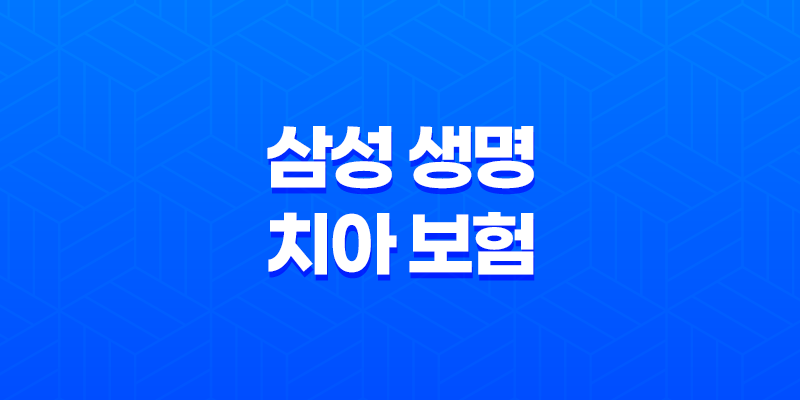 삼성 생명 치아 보험(+ 2025년 최신 정보와 후기, 청구 방법 완벽 분석) 8 삼성 생명 치아 보험(+ 2025년 최신 정보와 후기, 청구 방법 완벽 분석) 7