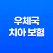 우체국 치아 보험 2025년 최신 정보(+ 가입 조건, 보장 내용, 가격, 청구 방법 완벽 분석) 11