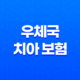 우체국 치아 보험 2025년 최신 정보(+ 가입 조건, 보장 내용, 가격, 청구 방법 완벽 분석) 21