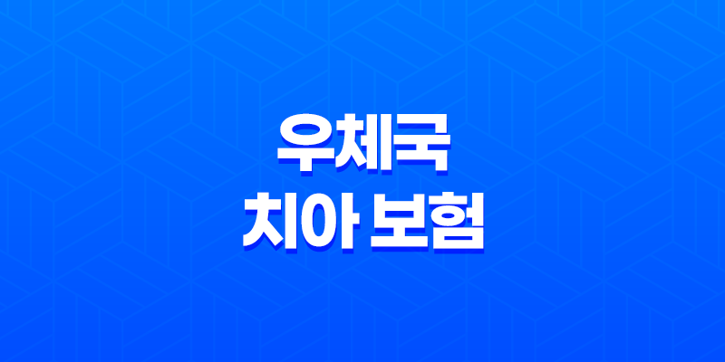 우체국 치아 보험 2025년 최신 정보(+ 가입 조건, 보장 내용, 가격, 청구 방법 완벽 분석) 8 우체국 치아 보험 2025년 최신 정보(+ 가입 조건, 보장 내용, 가격, 청구 방법 완벽 분석) 7