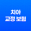 2025년 치아 교정 보험 완벽 가이드(+ 종류, 비용, 혜택, 가입 조건 총정리) 11