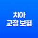 2025년 치아 교정 보험 완벽 가이드(+ 종류, 비용, 혜택, 가입 조건 총정리) 25