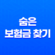 숨은 보험금 찾기 2025년 : 12조 원의 숨은 돈, 지금 바로 확인하세요! 29
