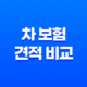 2025년 차 보험 견적 비교(+ 나에게 맞는 최저가 보험 찾기!) 17