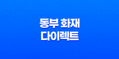 동부 화재 다이렉트 운전자 보험(+ 2025년 최신 정보와 핵심 보장 내용 총정리) 23