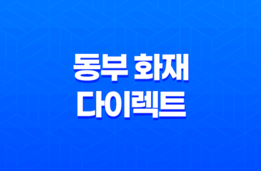 동부 화재 다이렉트 운전자 보험(+ 2025년 최신 정보와 핵심 보장 내용 총정리) 23