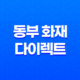 동부 화재 다이렉트 운전자 보험(+ 2025년 최신 정보와 핵심 보장 내용 총정리) 29