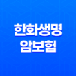 2025년 한화생명 암보험 - 시그니처 암보험 3.0부터 e시그니처, 스페셜 암보험까지 총정리! 11