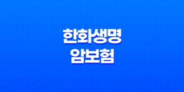2025년 한화생명 암보험 - 시그니처 암보험 3.0부터 e시그니처, 스페셜 암보험까지 총정리! 35