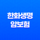 2025년 한화생명 암보험 - 시그니처 암보험 3.0부터 e시그니처, 스페셜 암보험까지 총정리! 35