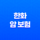 한화 암 보험 2025 : 10가지 주요 상품 완전 분석 - 나에게 맞는 보험은? 85