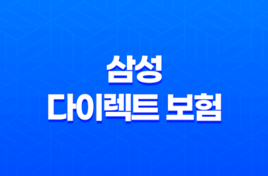 삼성 다이렉트 보험(+ 2025년 알아야 할 모든 것 - 가입, 해지, 고객센터, 보험료 조회 완벽 가이드) 27