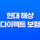 현대 해상 다이렉트 보험 - 2025년 가이드 : 10가지 핵심 정보와 가입, 해지, 청구 완벽 분석 31