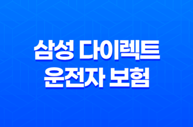 삼성 다이렉트 운전자 보험 - 2025년 최신 정보와 가입 꿀팁 총정리 7