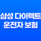 삼성 다이렉트 운전자 보험 - 2025년 최신 정보와 가입 꿀팁 총정리 61