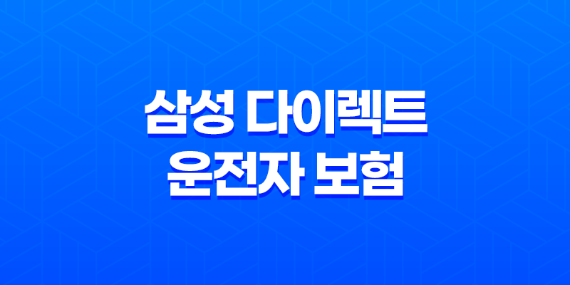 삼성 다이렉트 운전자 보험 - 2025년 최신 정보와 가입 꿀팁 총정리 8 삼성 다이렉트 운전자 보험 - 2025년 최신 정보와 가입 꿀팁 총정리 7