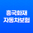 흥국화재 자동차보험(+ 2025년 최신 정보와 후기, 전화번호, 다이렉트 혜택 완전 분석) 11