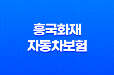 흥국화재 자동차보험(+ 2025년 최신 정보와 후기, 전화번호, 다이렉트 혜택 완전 분석) 19