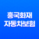 흥국화재 자동차보험(+ 2025년 최신 정보와 후기, 전화번호, 다이렉트 혜택 완전 분석) 29