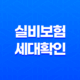 실비보험 세대 확인(+ 놓치면 후회! 내 보험 현명하게 관리하는 법) 37