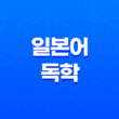일본어 독학 공부법(+ 효율적인 순서와 방법) 17