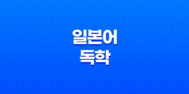 일본어 독학 공부법(+ 효율적인 순서와 방법) 70
