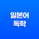 일본어 독학 공부법(+ 효율적인 순서와 방법) 17