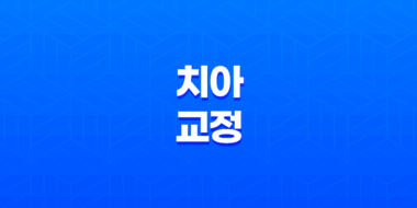 치아교정(+ 교정 방법, 효과, 비용에 대한 모든 것) 43