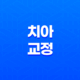 치아교정(+ 교정 방법, 효과, 비용에 대한 모든 것) 13