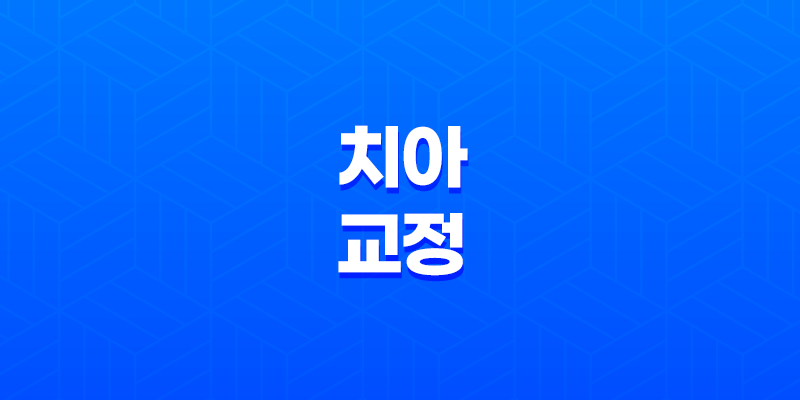 치아교정(+ 교정 방법, 효과, 비용에 대한 모든 것) 8 치아교정(+ 교정 방법, 효과, 비용에 대한 모든 것) 7