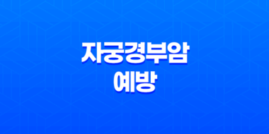 자궁경부암(+ 예방을 위한 백신 접종과 정기검진 중요성) 55