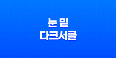 다크서클 없애는 방법(+ 눈 밑 다크서클) 35