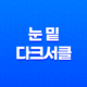 다크서클 없애는 방법(+ 눈 밑 다크서클) 23