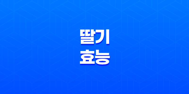 딸기의 놀라운 효능과 부작용 8 딸기의 놀라운 효능과 부작용 7