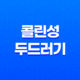 콜린성 두드러기 증상, 원인, 치료 및 예방법 25
