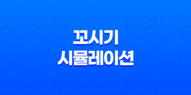 꼬시기 시뮬레이션 연애프로그램 체험 - 꿈의 연애를 실현시키는 메타브(Metavv) 39
