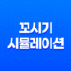 꼬시기 시뮬레이션 연애프로그램 체험 - 꿈의 연애를 실현시키는 메타브(Metavv) 19