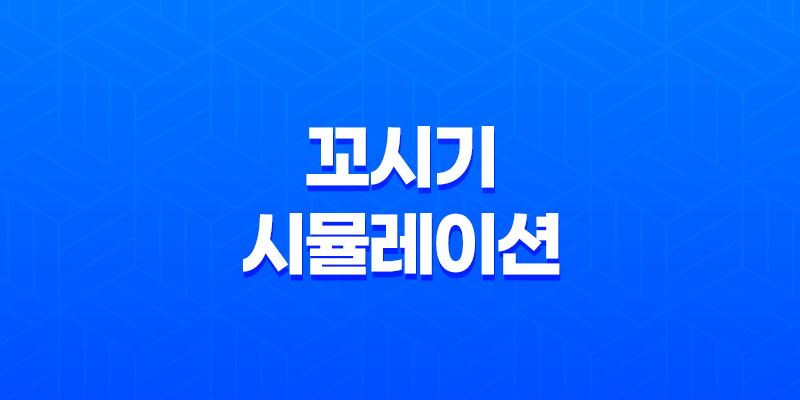 꼬시기 시뮬레이션 연애프로그램 체험 - 꿈의 연애를 실현시키는 메타브(Metavv) 8 꼬시기 시뮬레이션 연애프로그램 체험 - 꿈의 연애를 실현시키는 메타브(Metavv) 7