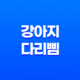 강아지 다리 삠(+ 증상과 대처 방법, 예방법) 11