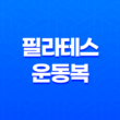 필라테스 운동복 브랜드 추천 4가지 31