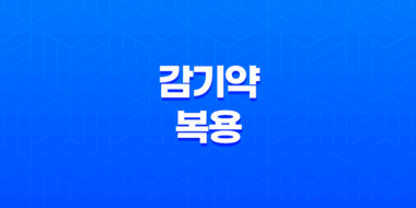 술을 마신 후 감기약 복용은 위험해요! 53