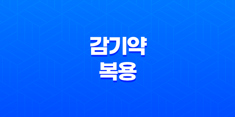 술을 마신 후 감기약 복용은 위험해요! 8 술을 마신 후 감기약 복용은 위험해요! 7