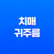치매와 귀주름, 연관성, 원인 및 예방법 27