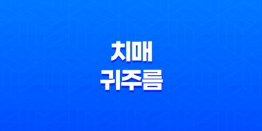 치매와 귀주름, 연관성, 원인 및 예방법 39