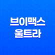 브이맥스 울트라 갱년기 증상 완화, 가격과 섭취 방법 31