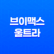 브이맥스 울트라 갱년기 증상 완화, 가격과 섭취 방법 29
