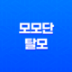 모모단 탈모 예방과 모발 관리를 위한 건강식품과 샴푸 21