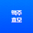 맥주효모의 놀라운 세계(+ 탈모부터 피부 개선까지) 19